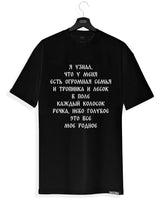 Мое родное - Herren T-Shirt schwarz by SAEBIS®