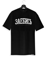 ЗАЕБИСЬ Herren T-Shirt schwarz by SAEBIS®