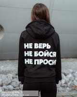 Damen Oversized Zip Hoodie mit Reisverschluss schwarz - НЕ ВЕРЬ НЕ БОЙСЯ НЕ ПРОСИ - by SAEBIS®