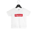 Horosho Kinder T-Shirt weiß by SAEBIS®