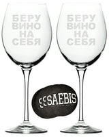 Weinglas 2er SET mit Gravur - БЕРУ ВИНО НА СЕБЯ - inkl. 5 Stück SAEBIS® Glas Untersetzer