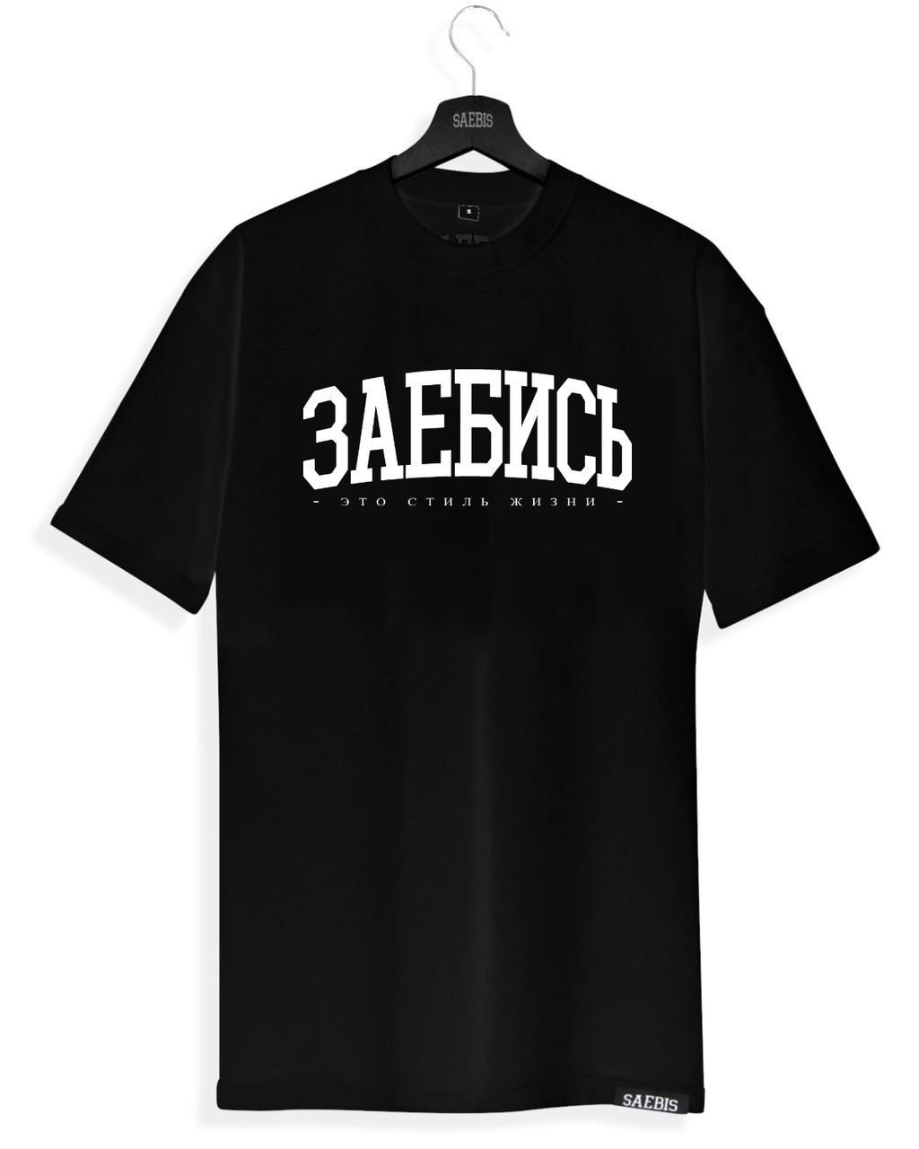 ЗАЕБИСЬ Herren T-Shirt schwarz by SAEBIS®