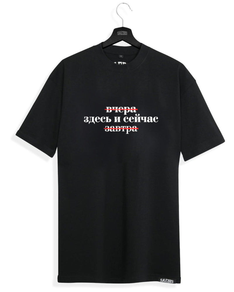 Здесь и cейчас - Herren T-Shirt schwarz by SAEBIS®