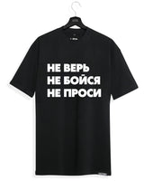 Herren T-Shirt schwarz - НЕ ВЕРЬ НЕ БОЙСЯ НЕ ПРОСИ - by SAEBIS®