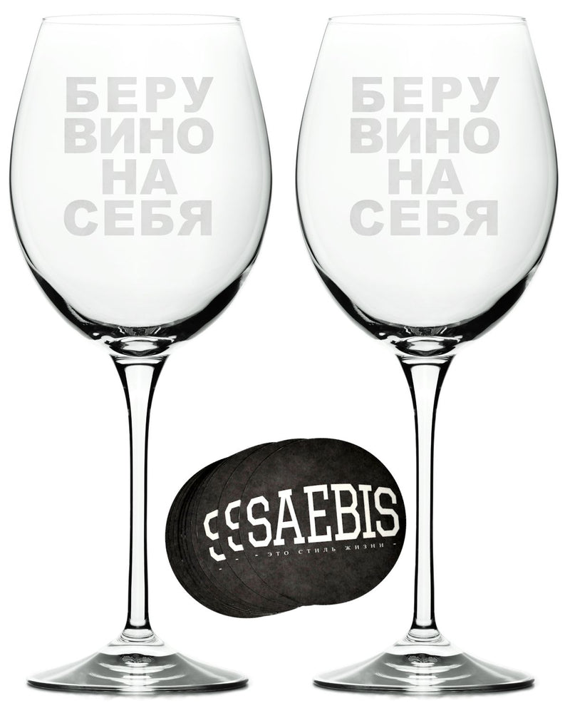Weinglas 2er SET mit Gravur - БЕРУ ВИНО НА СЕБЯ - inkl. 5 Stück SAEBIS® Glas Untersetzer